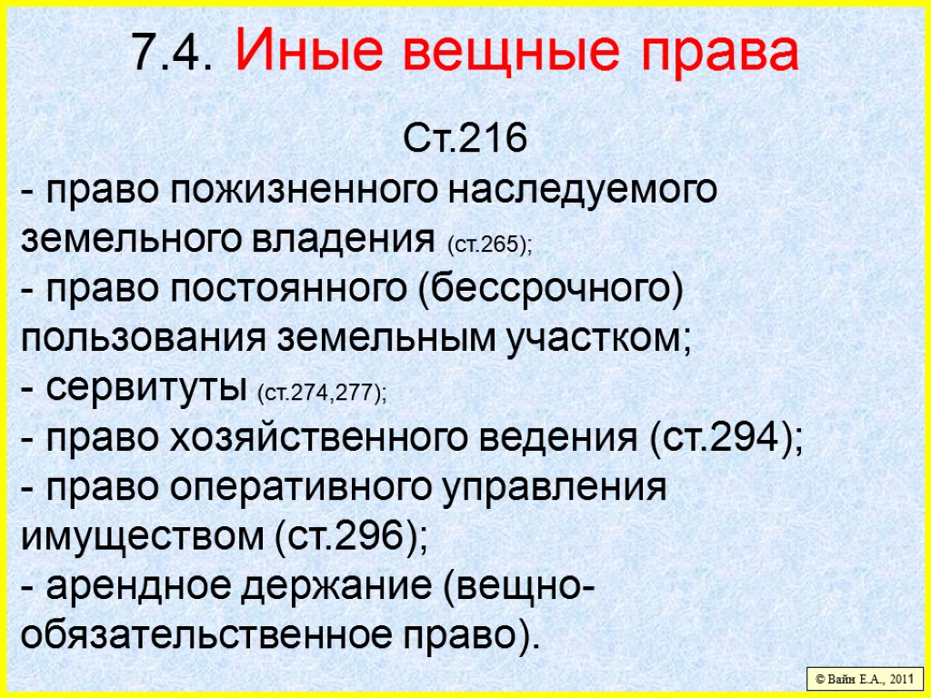 7.4. Иные вещные права Ст.216 - право пожизненного наследуемого земельного владения (ст.265); право постоянного